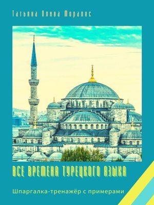 cover image of Все времена турецкого языка. Шпаргалка-тренажёр с примерами
